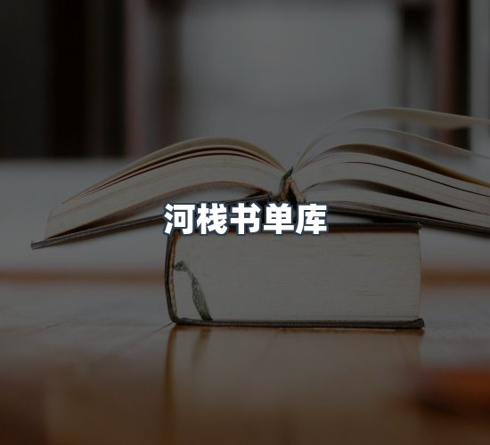 关于河栈书单库
